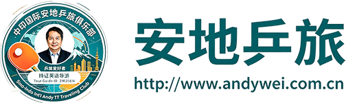 中印国际安地乒旅俱乐部